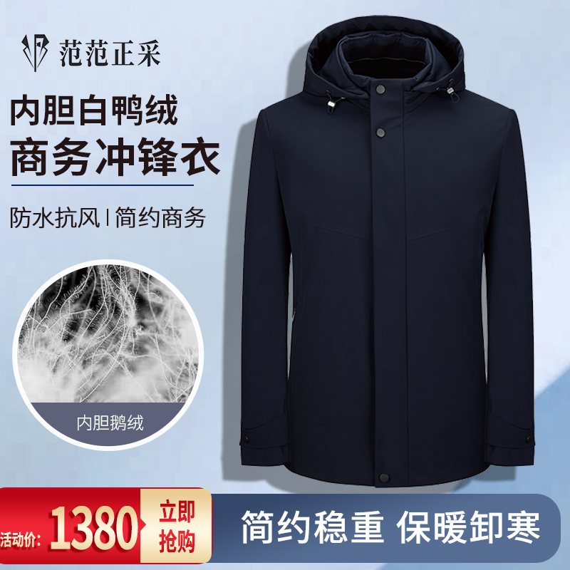 【范范正采】商务白鸭绒冲锋衣