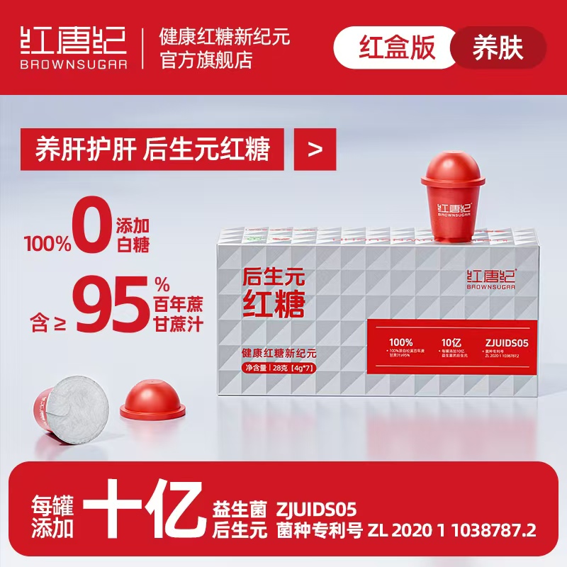 【办公茶歇】后生元创新红糖（助力抗氧 轻松补充活力）
