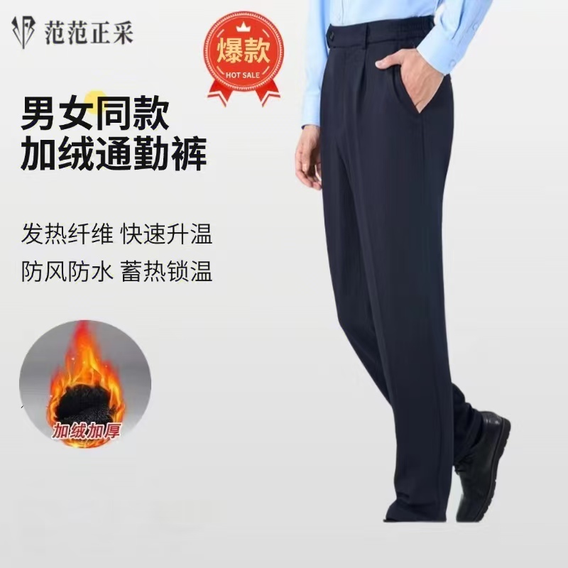 【范范正采】男女同款冬加绒通勤裤