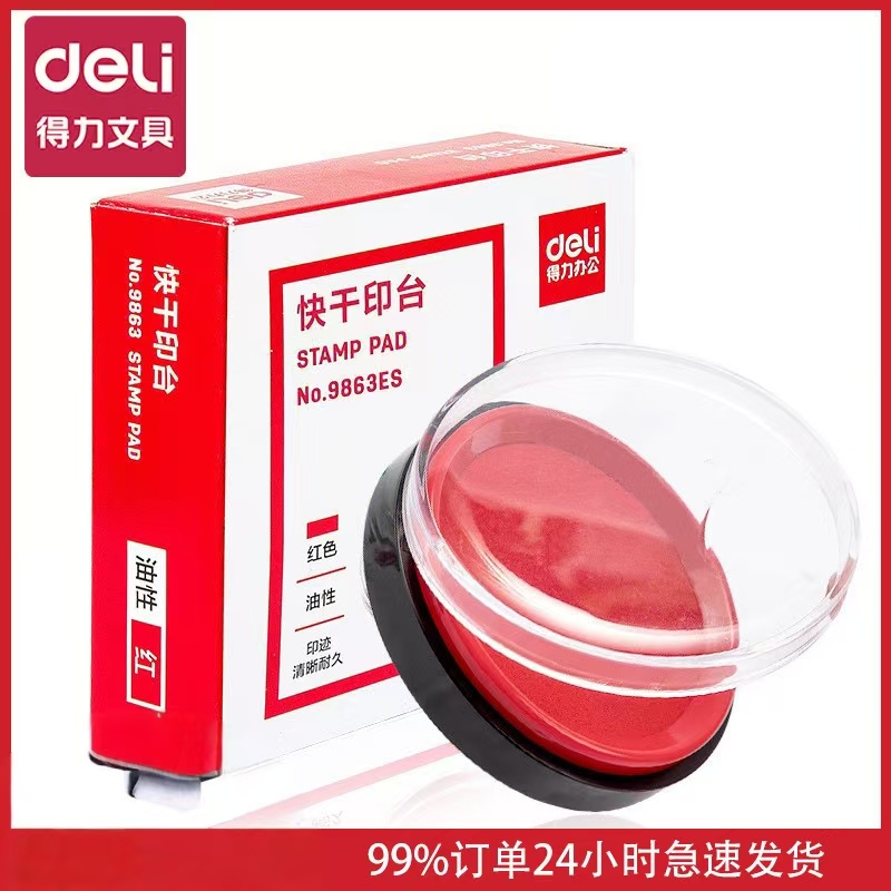得力9863ES圆形印台&phi;80mm印泥清晰印记财务用品红色办公盖章